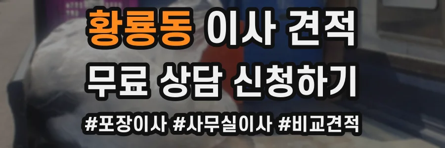 황룡동 이사 견적