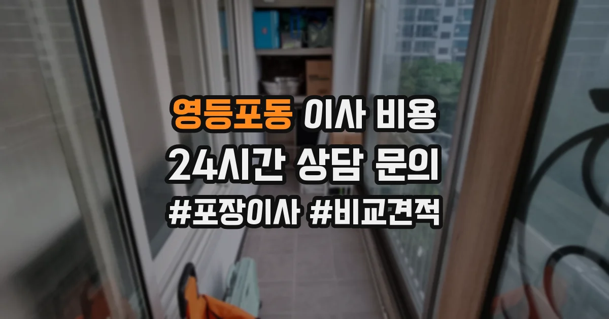 영등포동 이사 비용