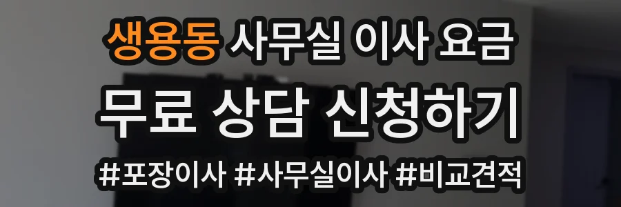 생용동 사무실 이사 요금