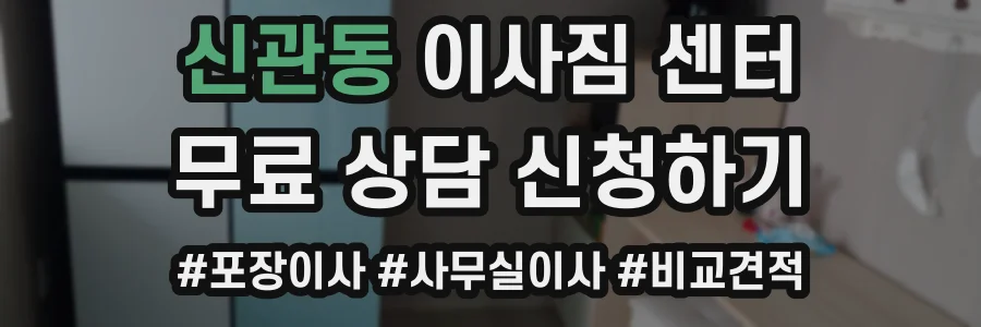 신관동 이사짐 센터