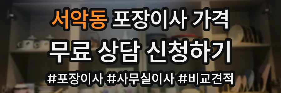 서악동 포장이사 가격