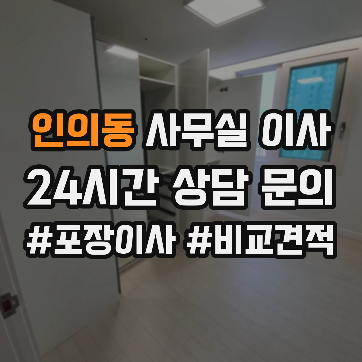 인의동 사무실 이사 랙(Rack) 위치와 라벨을 맞춰 장비를 옮기는 팁