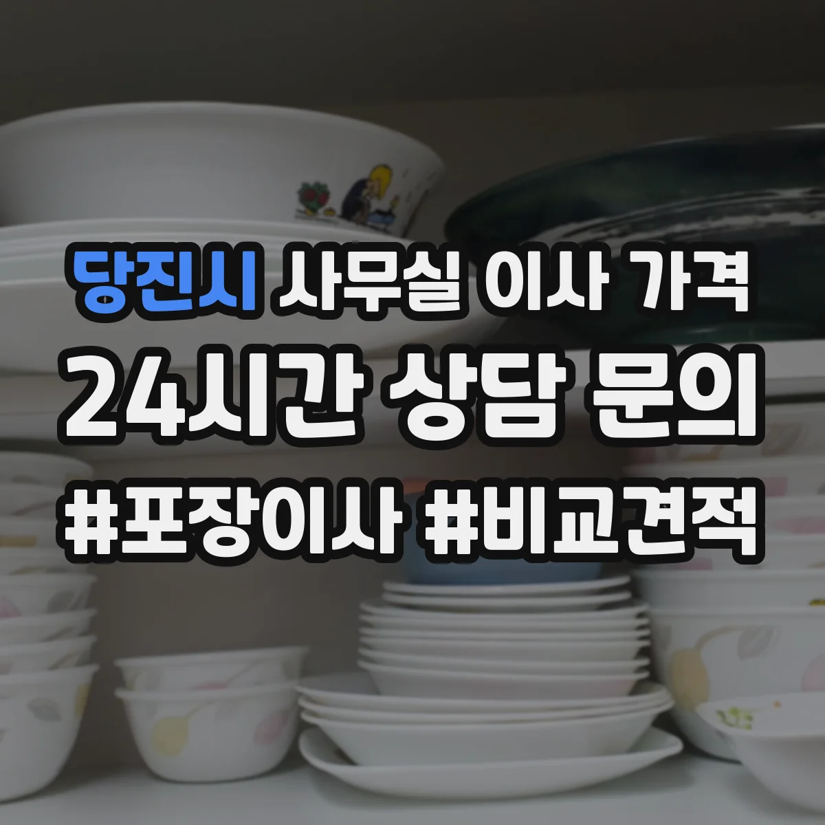 당진시 사무실 이사 가격