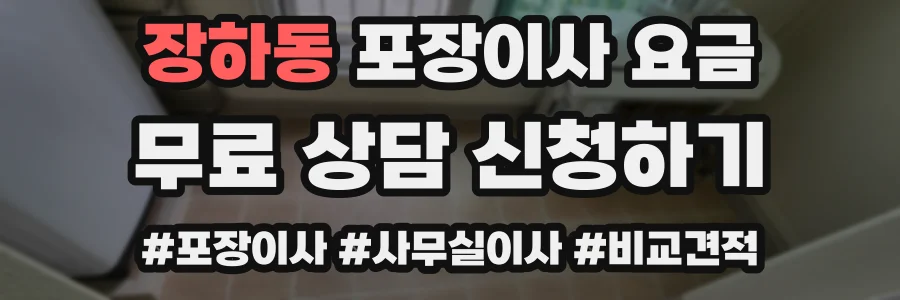 장하동 포장이사 요금