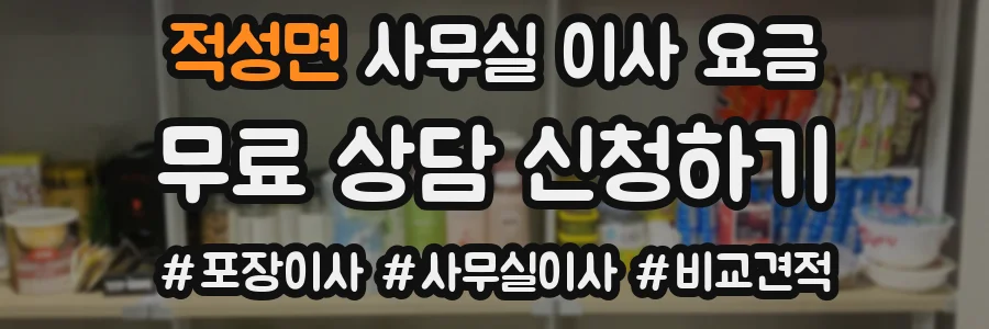 적성면 사무실 이사 요금