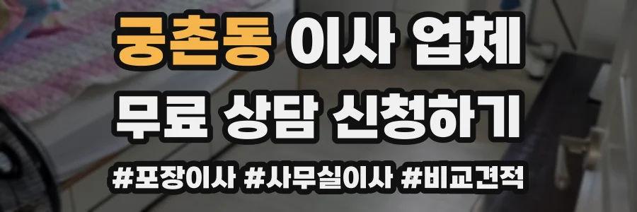궁촌동 이사 업체