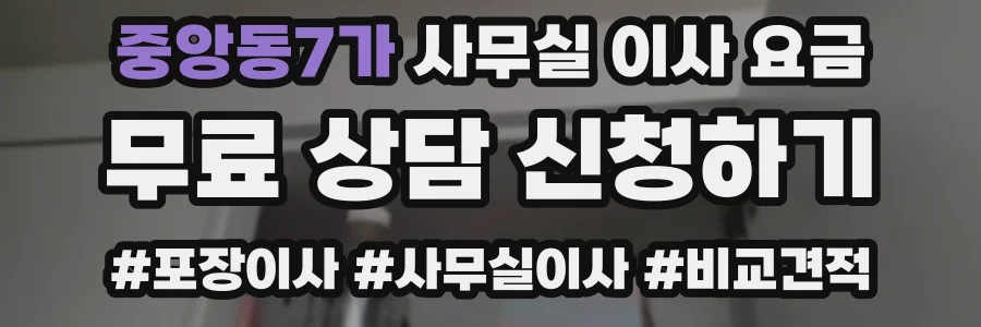 중앙동7가 사무실 이사 요금