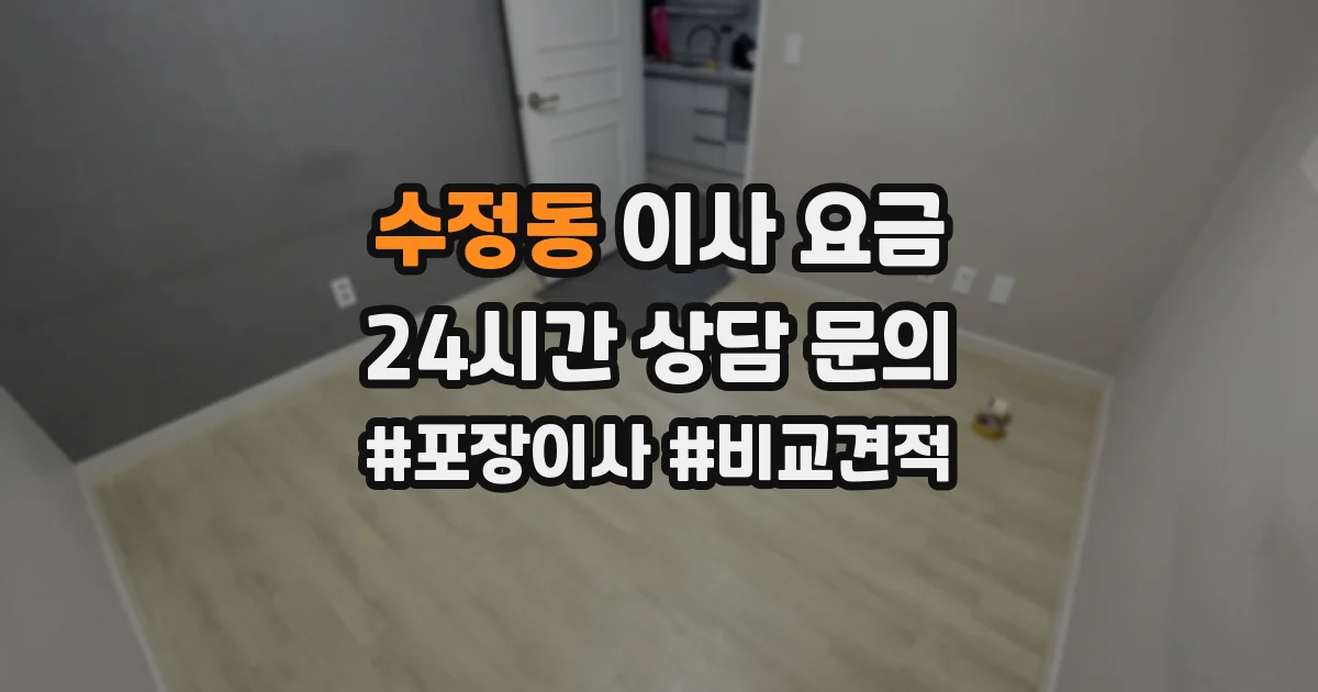 수정동 이사 요금