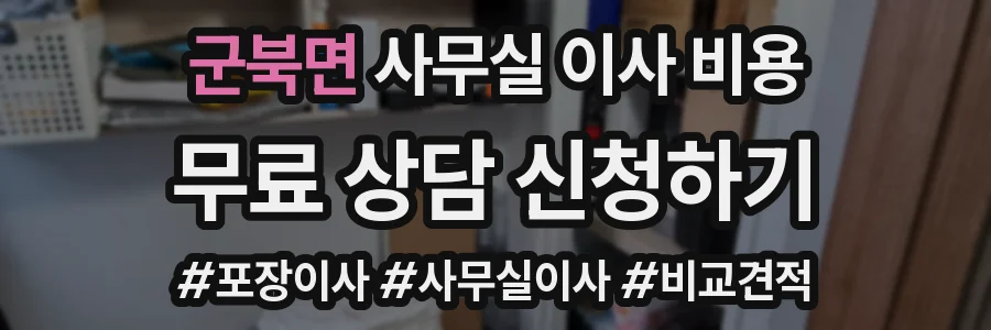 군북면 사무실 이사 비용