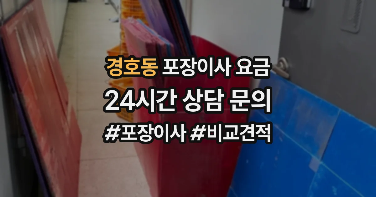 경호동 포장이사 요금