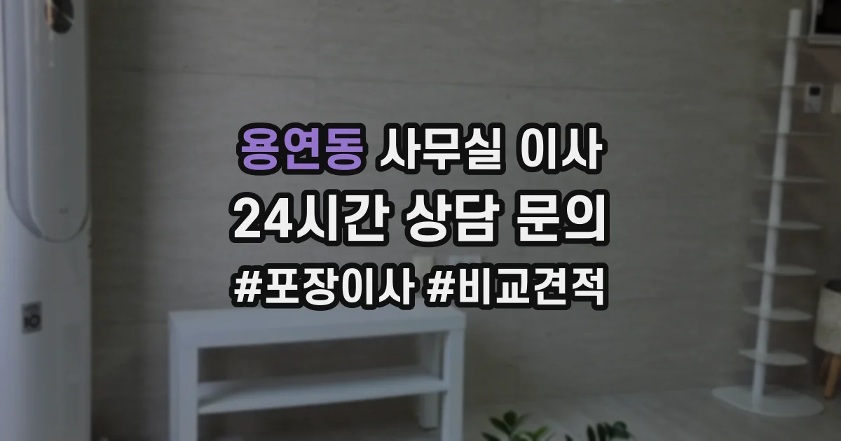 용연동 사무실 이사