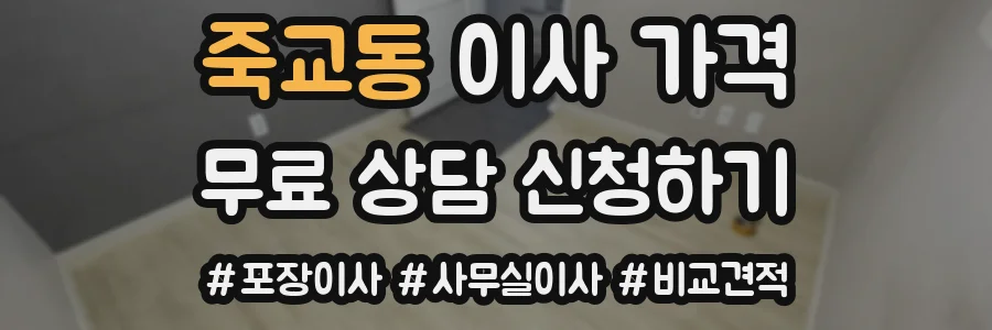 죽교동 이사 가격