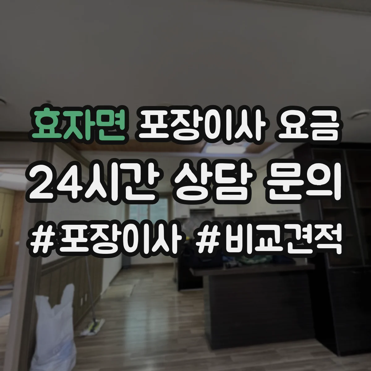 효자면 포장이사 요금