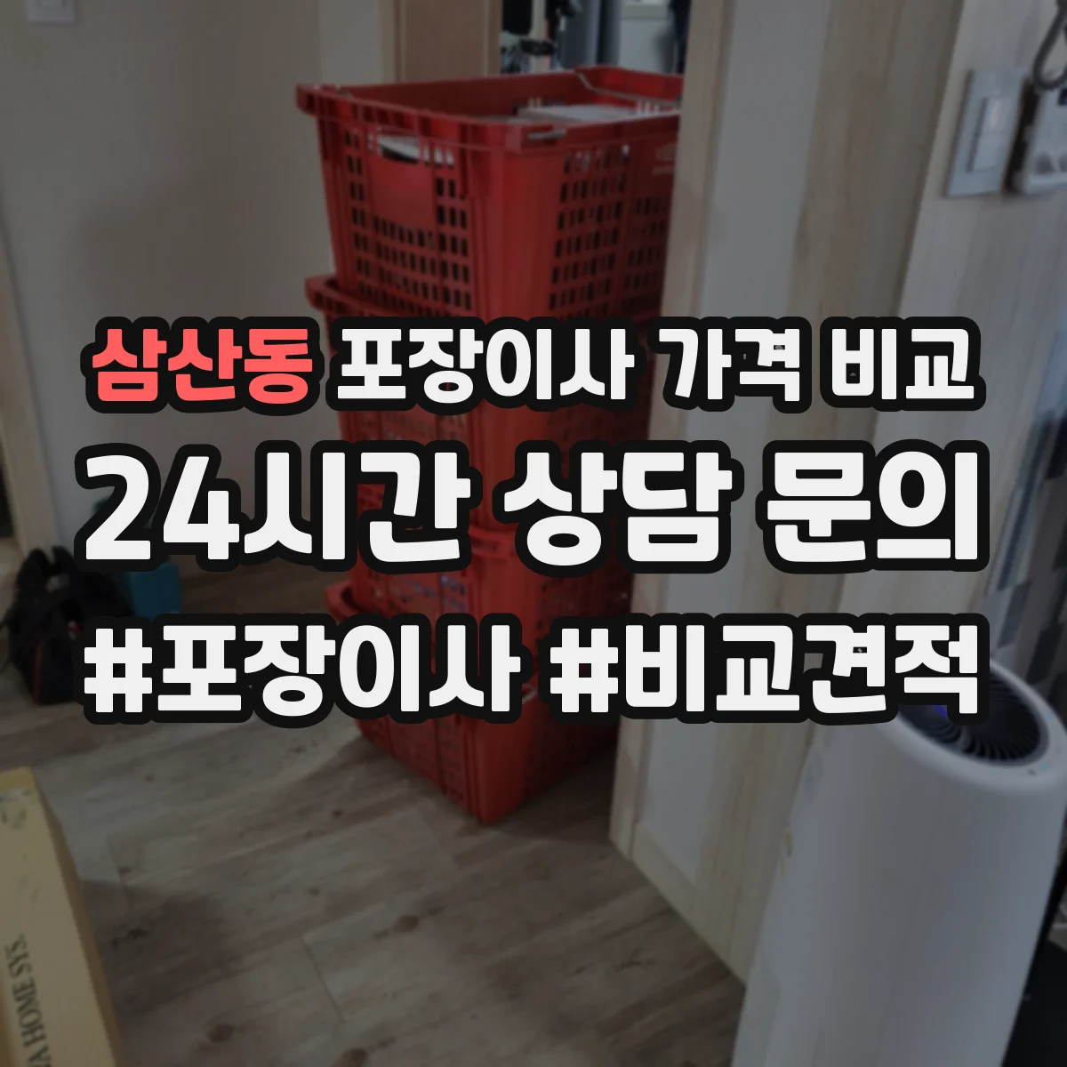 삼산동 포장이사 가격 비교