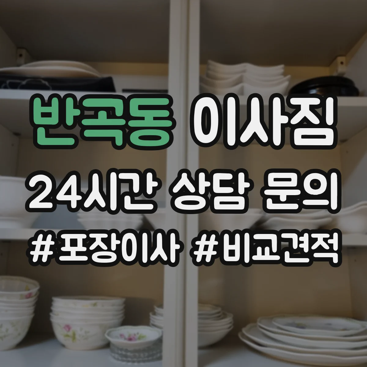 반곡동 이사짐