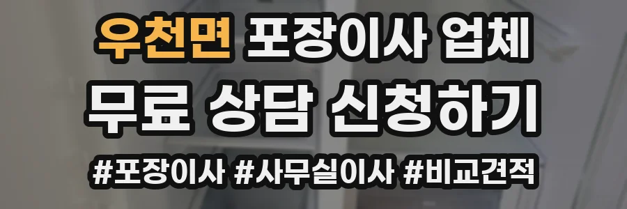 우천면 포장이사 업체