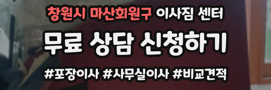 창원시 마산회원구 이사짐 센터