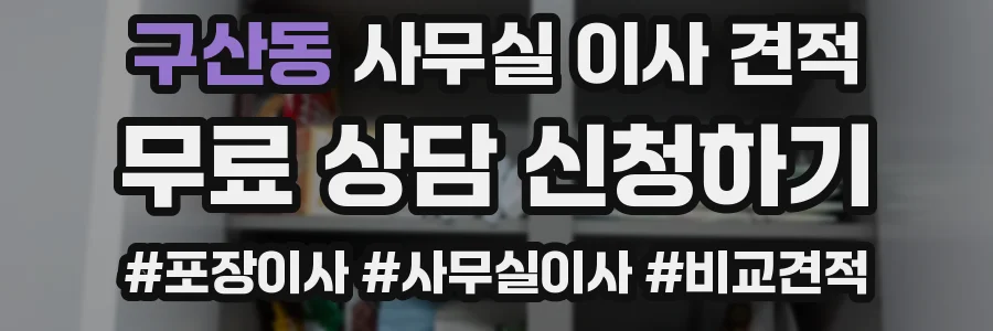 구산동 사무실 이사 견적