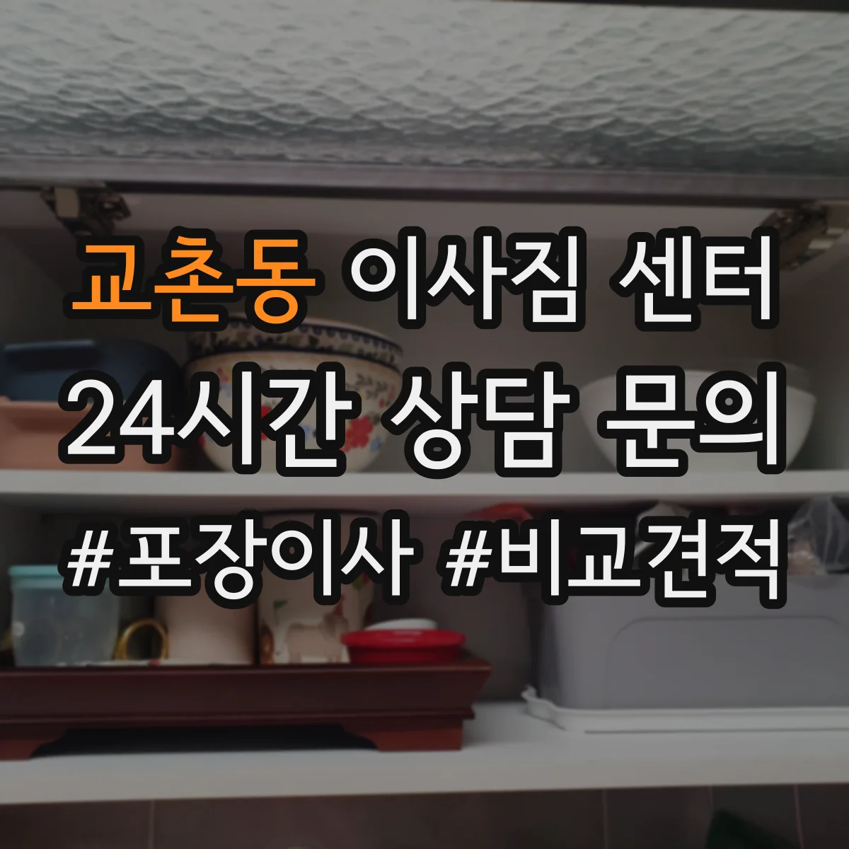 교촌동 이사짐 센터
