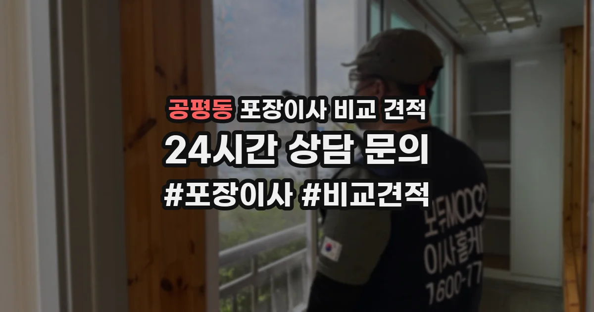 공평동 포장이사 비교 견적