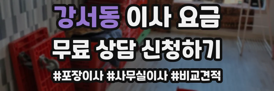 강서동 이사 요금