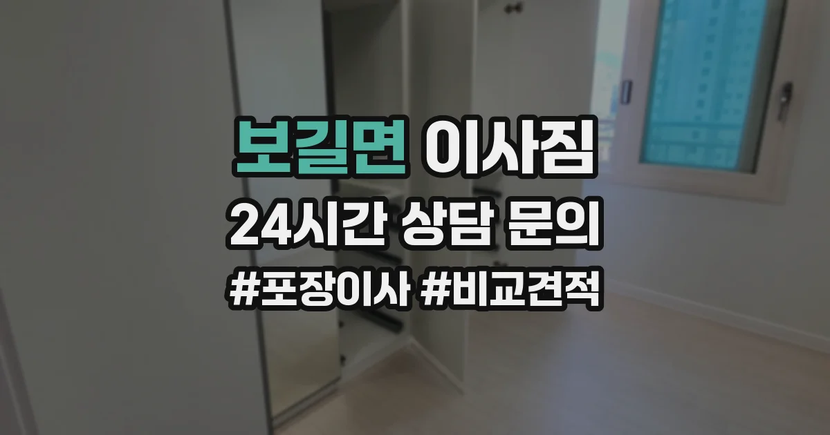 보길면 이사짐