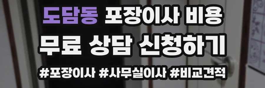 도담동 포장이사 비용