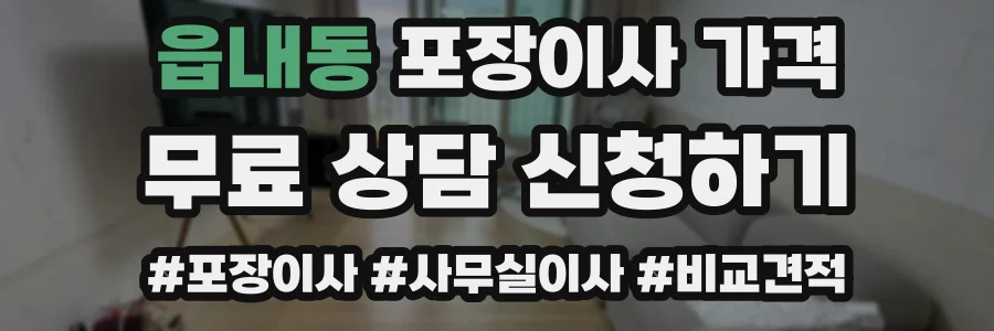 읍내동 포장이사 가격