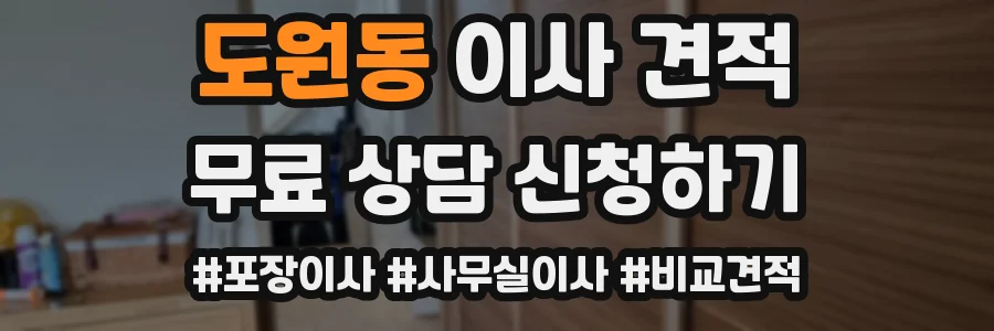 도원동 이사 견적