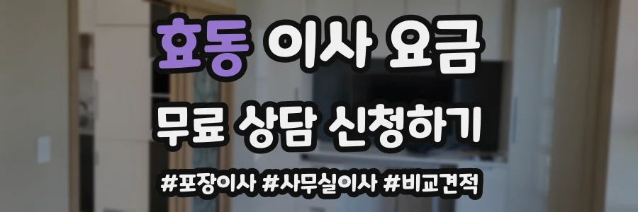 효동 이사 요금