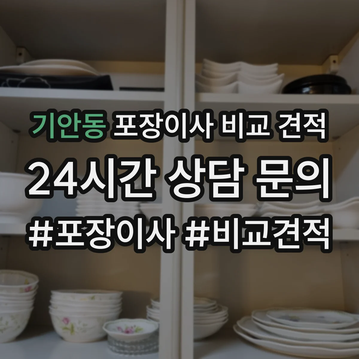 기안동 포장이사 비교 견적