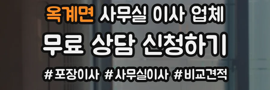 옥계면 사무실 이사 업체