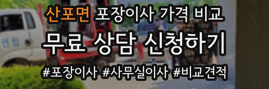 산포면 포장이사 가격 비교