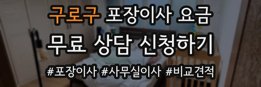 구로구 포장이사 요금