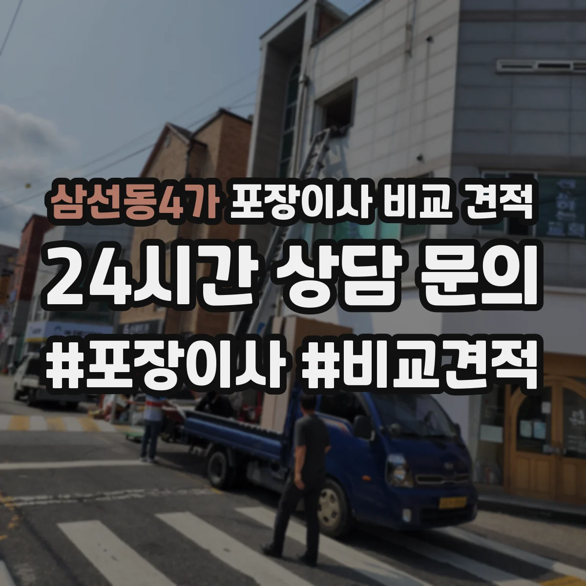 삼선동4가 포장이사 비교 견적
