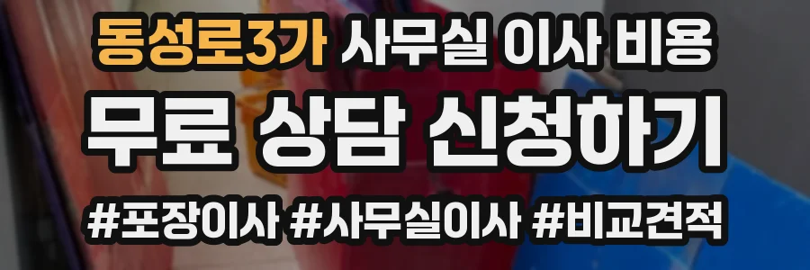 동성로3가 사무실 이사 비용