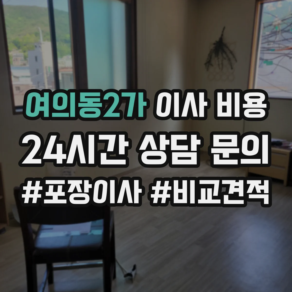 여의동2가 이사 비용