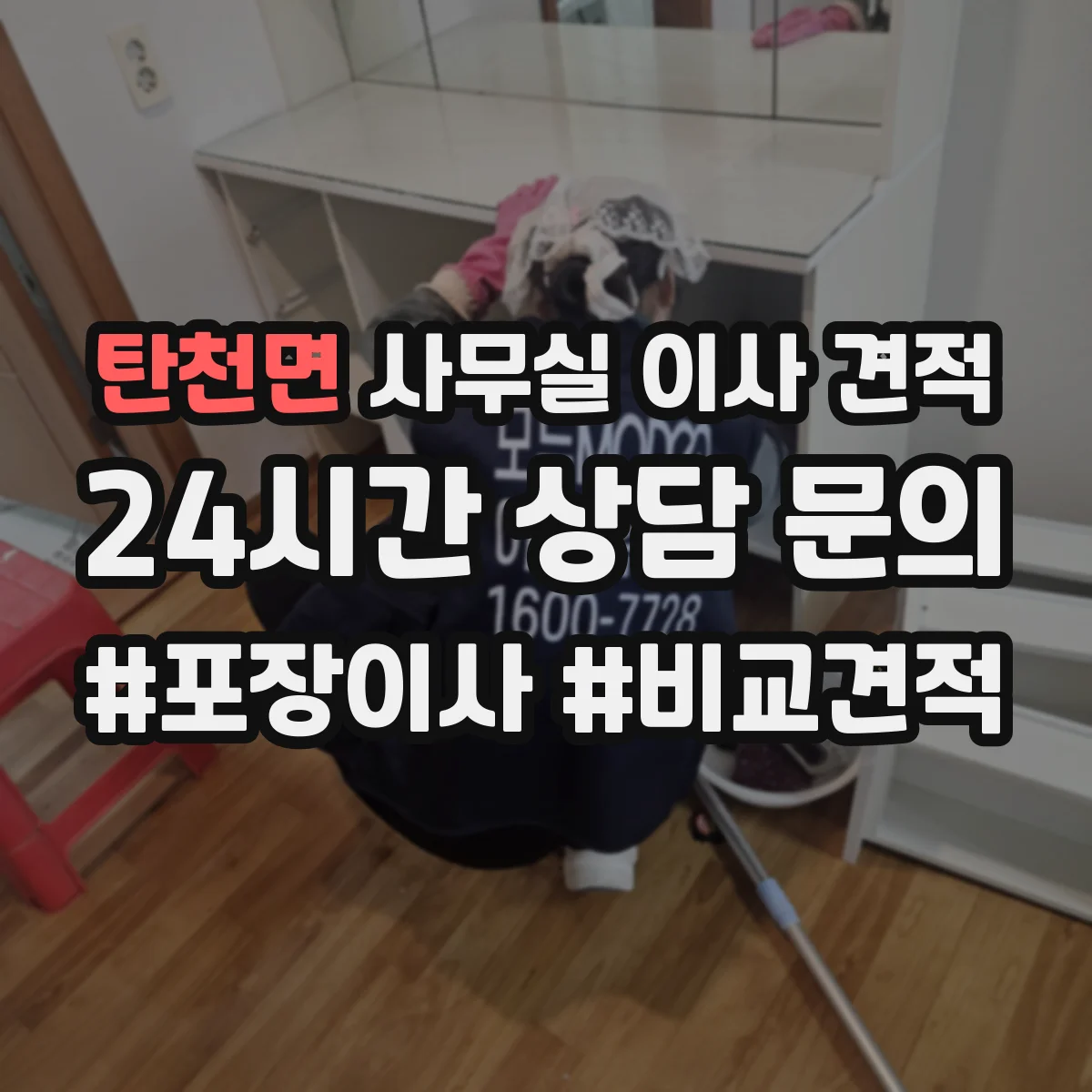 탄천면 사무실 이사 견적