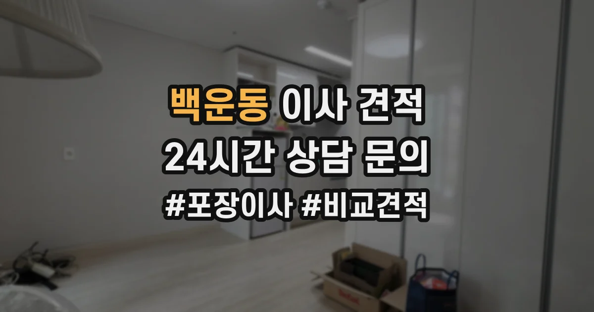 백운동 이사 견적