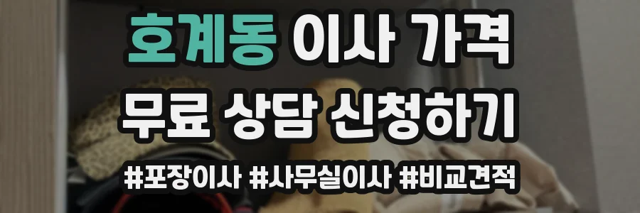 호계동 이사 가격
