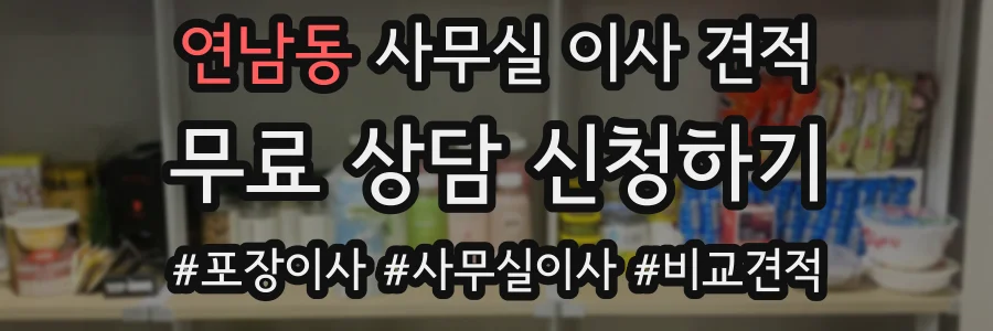 연남동 사무실 이사 견적