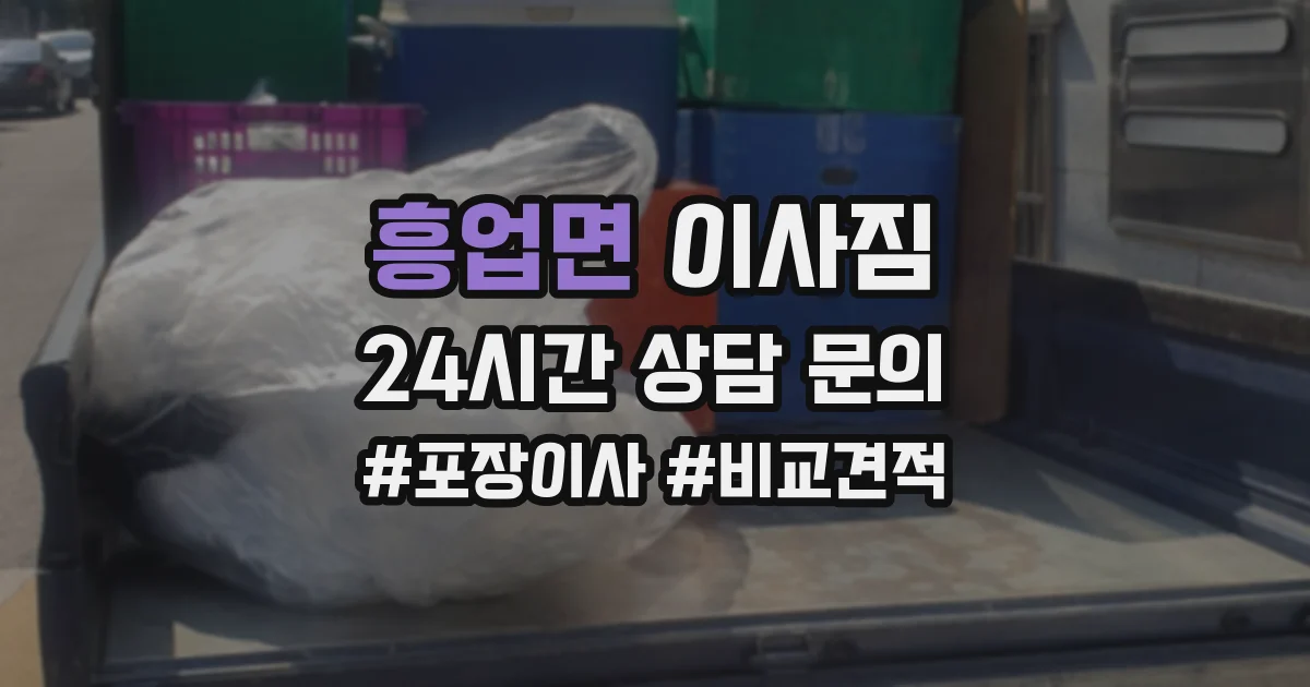 흥업면 이사짐