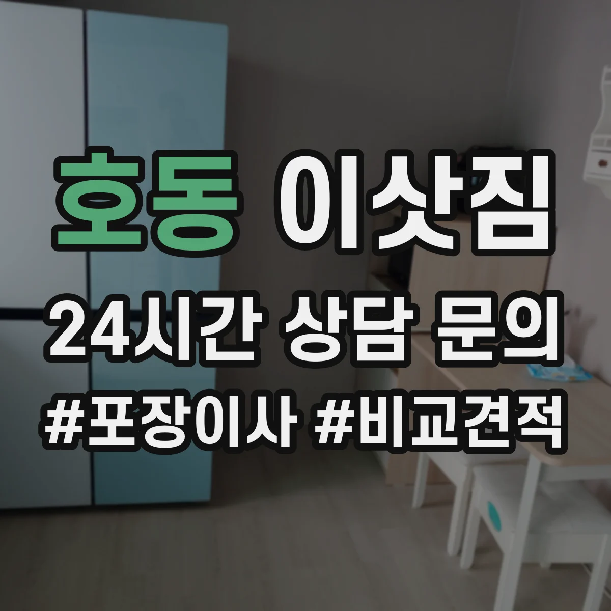 호동 이삿짐