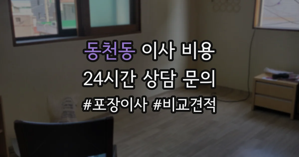 동천동 이사 비용