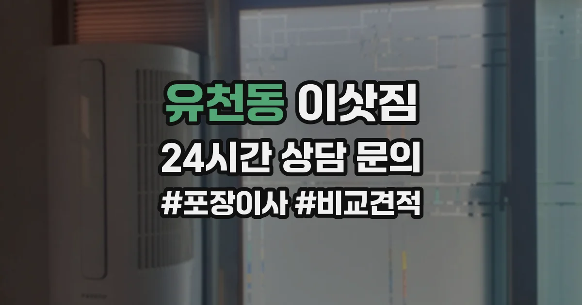 유천동 이삿짐