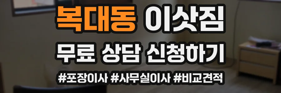 복대동 이삿짐