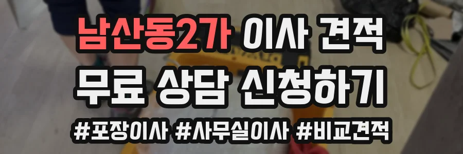 남산동2가 이사 견적