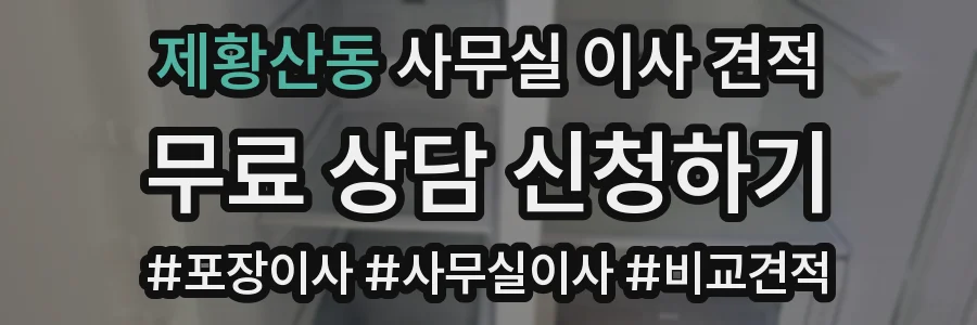 제황산동 사무실 이사 견적