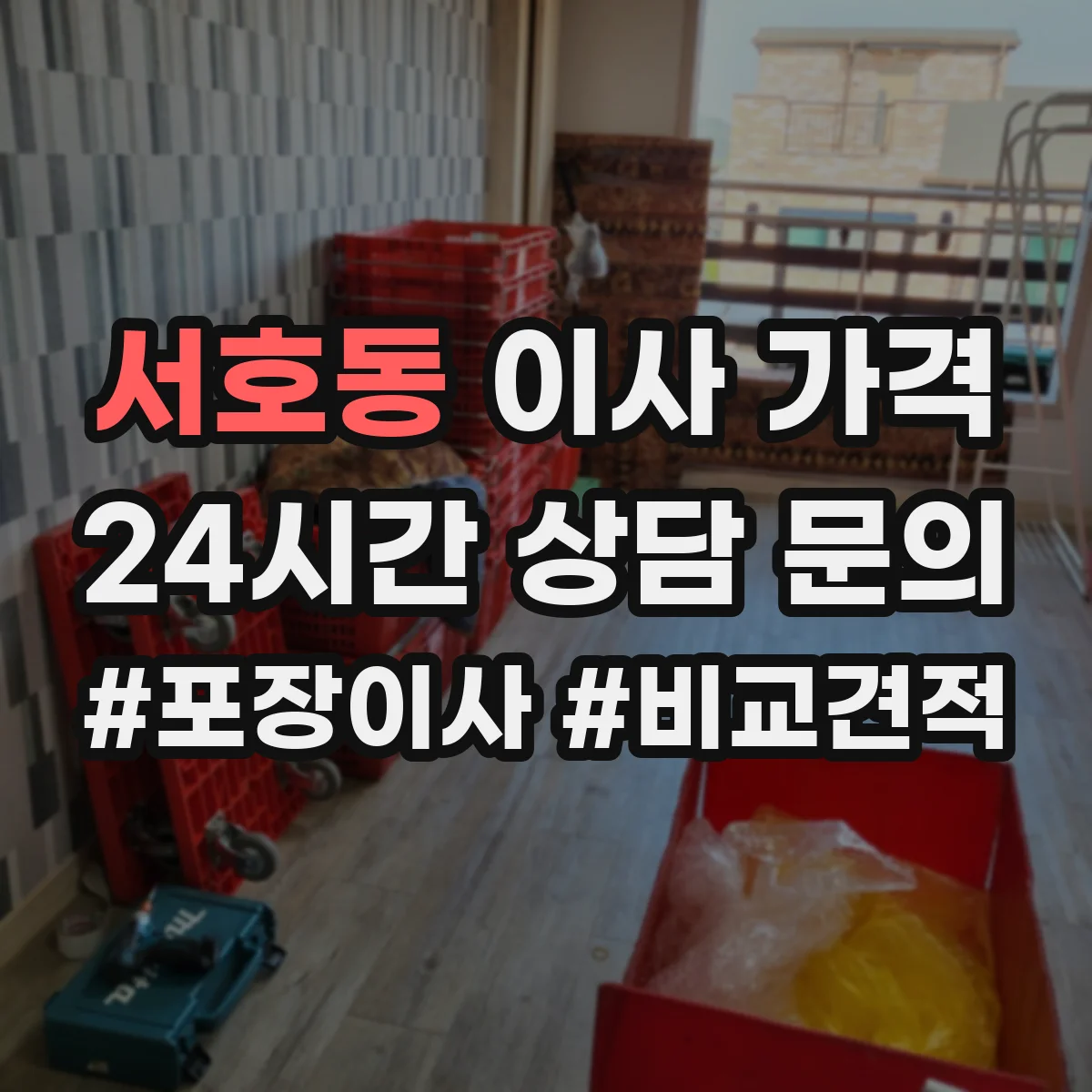 서호동 이사 가격
