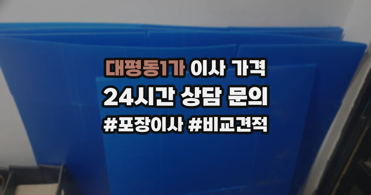 대평동1가 이사 가격